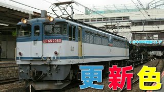 【ブロワー】EF65-2060のブロワ起動～発車まで