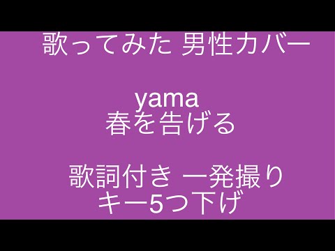 歌ってみた　男性カバー　yama　春を告げる　キー5下げ　covered by たか　一発撮り　歌詞付き