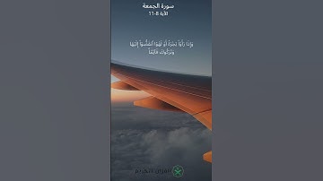 سورة الجمعة  بصوت الشيخ سعد الغامدي