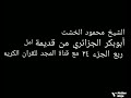 ختمة منوعة قديمة ابوبكر الجزائري الشيخ محمود الخشت من قناة المجد القران الكريم
