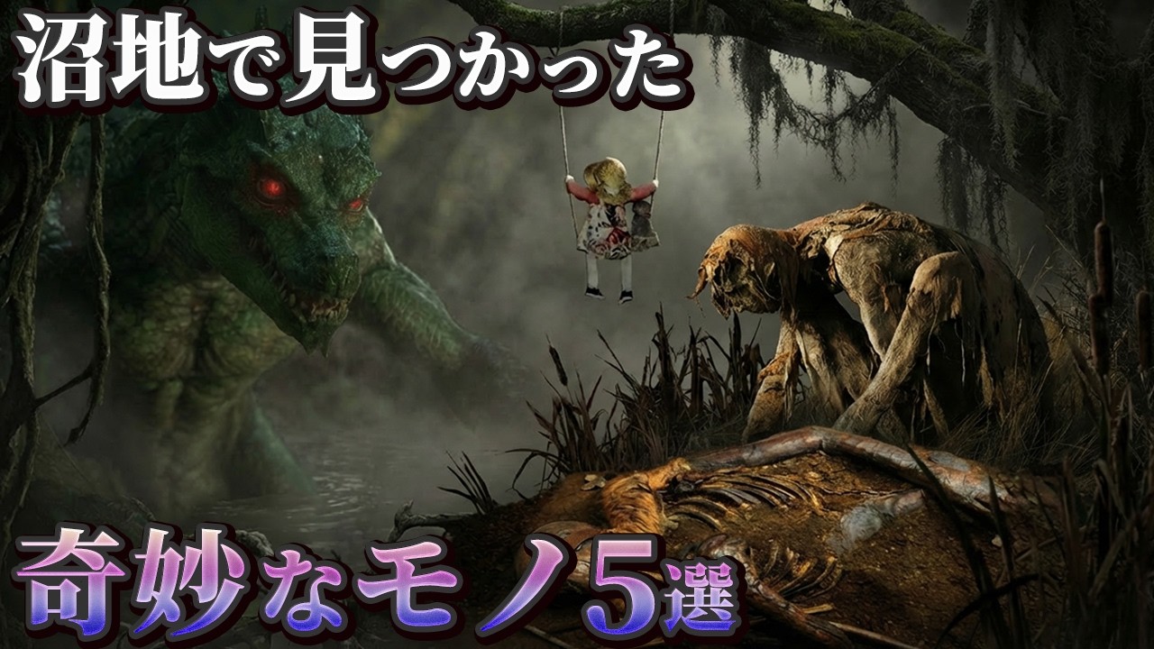 【ゆっくり解説】冤罪の少女から未知の生物まで…沼地で見つかった常識を覆す奇妙なモノ6選