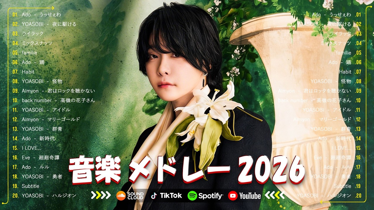 【最新曲 2026】有名曲Jpop メドレー 2026✨ 邦楽ヒット曲ランキング ✨2026ヒット曲メドレー | YOASOBI、米津玄師、Ado、優里、 あいみょん、Creepy Nuts、yama