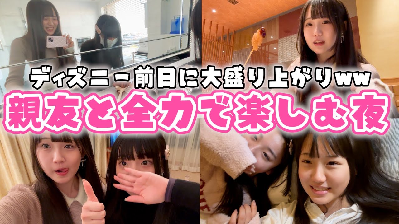 【お泊まり】ディズニー前日の夜を全力で楽しむJKww