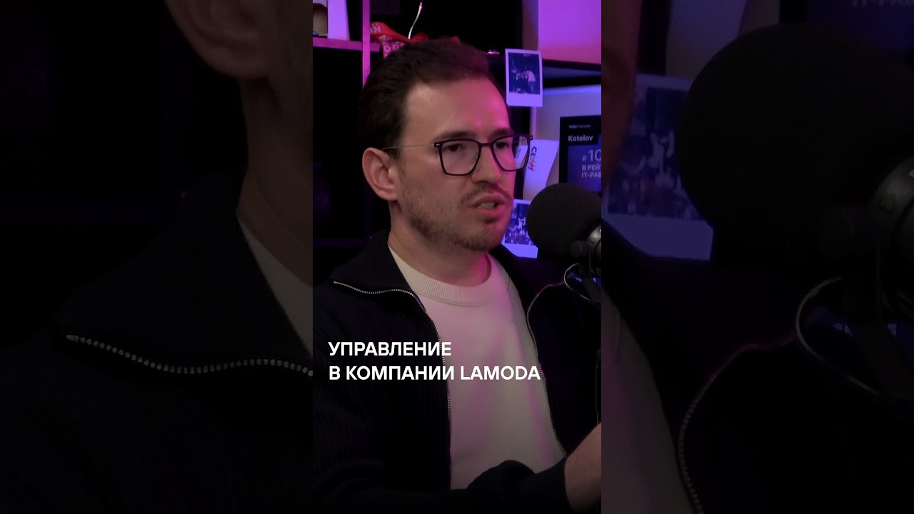 Управление в компании Lamoda | Интервью с техническим директором lamoda