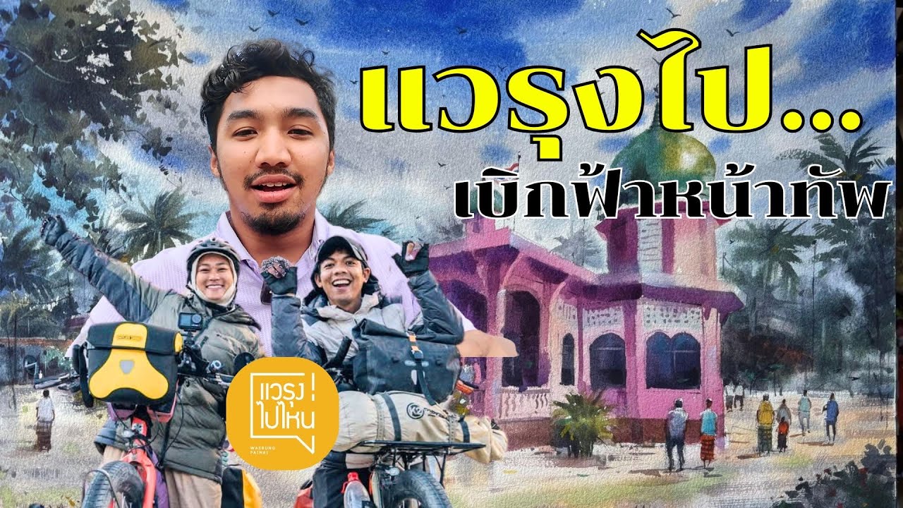 แวรุงไปไหน? ไปลุยเบิกฟ้าหน้าทัพให้โลกรู้! นครศรี | Waerung Painai to Yala