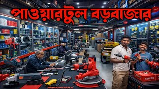 Kolkata Hand Tools & Power Tools Wholesale Market | kolkata Tools at Best Price 2026 #ralliwolf