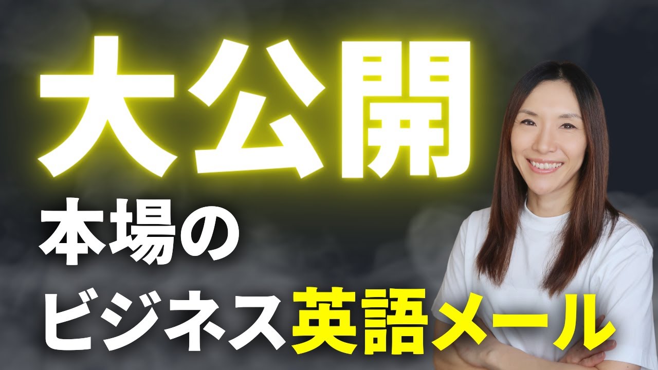 リアルなビジネス英語メールのやり取りから本気で学ぶ、ビジネス英語メール術！書き方・重要ポイント【永久保存版】ビジネス英語メールで一番大切な事教えます！