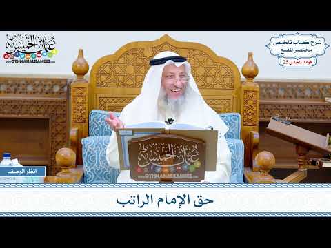 1263 - حق الإمام الراتب - عثمان الخميس