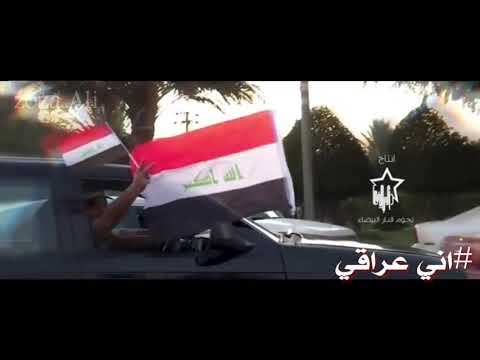 اني عراقي مصطفى العبد الله ومحمود التركي