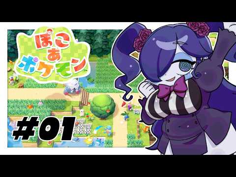 【ぽこ あ ポケモン】再びポケモンたちが集まる街づくりを目指して！ #01【静丘るこ】