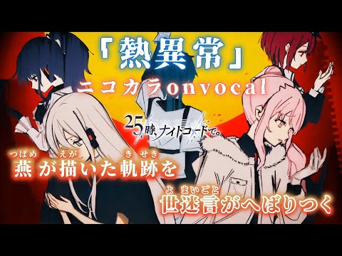 【ニコカラ】熱異常/25時、ナイトコードで。 onvocal【プロセカ】