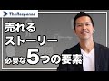 売れるストーリーに必要な5つの要素/小川忠洋
