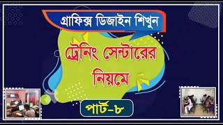 Graphic Design Bangla Tutorial part-8 গ্রাফিক্স ডিজাইন টিউটোরিয়াল পার্ট -8 become a graphic designer