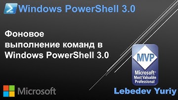 Фоновое выполнение команд в Windows PowerShell 3.0