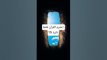 القرآن الكريم #القرآن_الكريم #راحة_نفسية #المصحف #اكسبلور