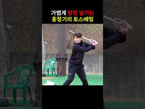 토스배팅으로 가볍게 홈런치는 <strong>홍창기</strong>
