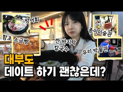 대부도 데이트 좋네 (깐 바지락 칼국수, 함초 소금빵, 종이 미술관, 유리 박물관, 방어회, 시흥 아울렛) thumbnail