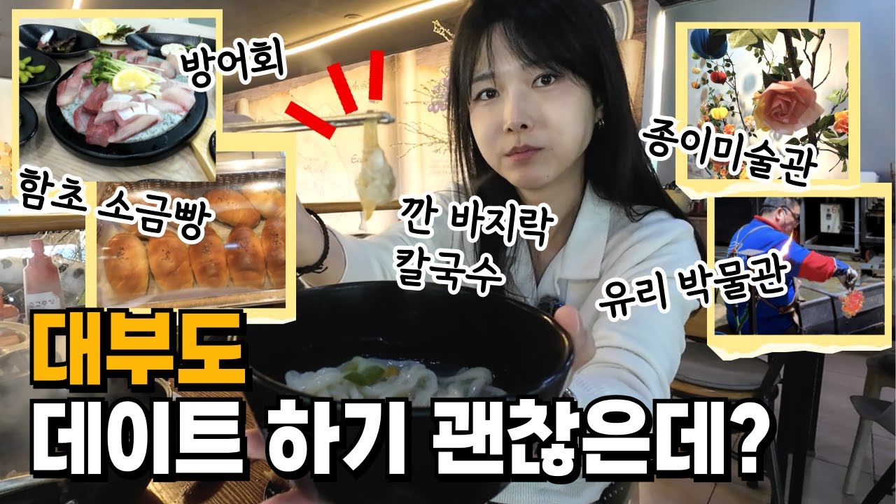 대부도 데이트 좋네 (깐 바지락 칼국수, 함초 소금빵, 종이 미술관, 유리 박물관, 방어회, 시흥 아울렛)