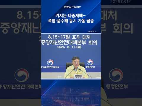 커지는 다중재해…폭염·풍수해 동시 <strong>가동</strong> 급증