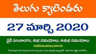 27 March 2020 Telugu Calendar Panchangam Today