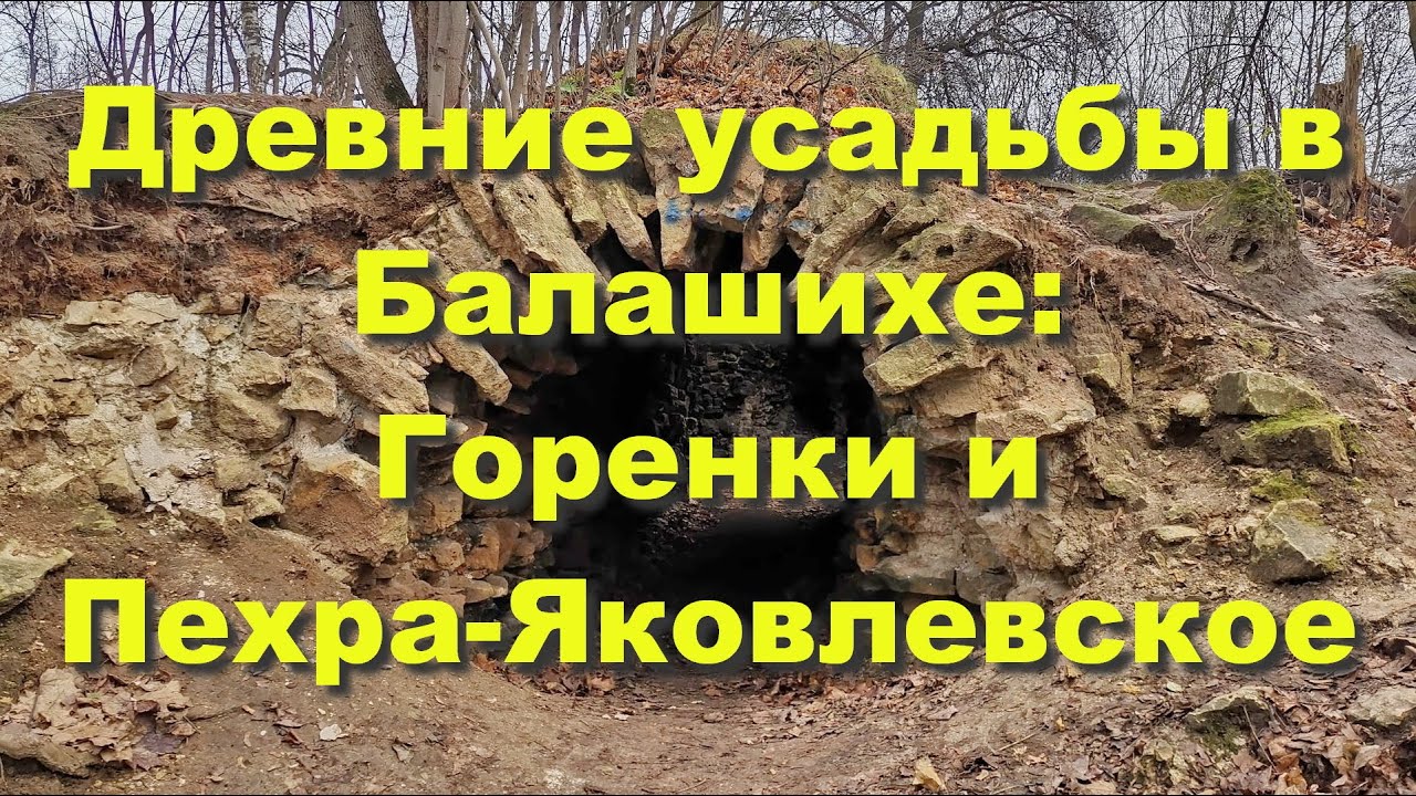 Древние усадьбы в Балашихе: Горенки и Пехра-Яковлевское - YouTube