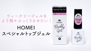 ウィークリージェルをもっとぷっくりツヤツヤに！HOMEIスペシャルトップジェルご紹介！