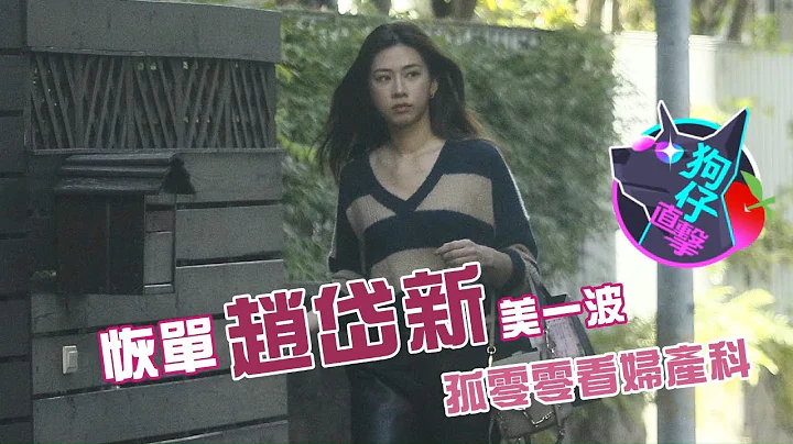 31歲前主播趙岱新與周興哲分手很健康!趙岱新孤身看婦科 手機變新歡 #狗仔直擊 | 台灣 蘋果新聞網 - 天天要聞