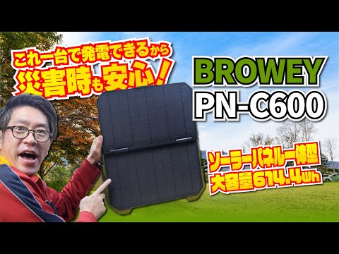 災害時も安心！30W ソーラー充電できる BROWEY PN-C600 ポータブル電源の実機レビュー