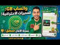 حصريا WhatsApp gb آخر اصدار برابط مباشر 2026