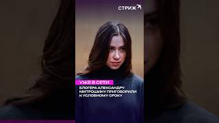 Блогера Митрошину признали виновной #Митрошина #Блогеры #Новости