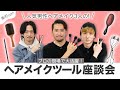 【メイクツール】プロが溺愛するヘアメイクツールを厳選して紹介！【人気ヘアメイク座談会】