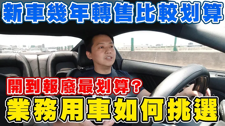 買新車多少年賣掉比較划算？業務用車如何挑選？開到報廢最省錢？｜兩千中古車 - 天天要聞