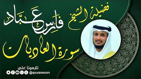 سورة العاديات لفضيلة الشيخ فارس عباد 🧡🌼