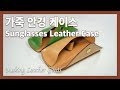 가죽 안경집 만들기 Sunglasses Leather Case  [Making Leather Goods]