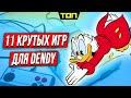 11 крутых игр для приставки Dendy