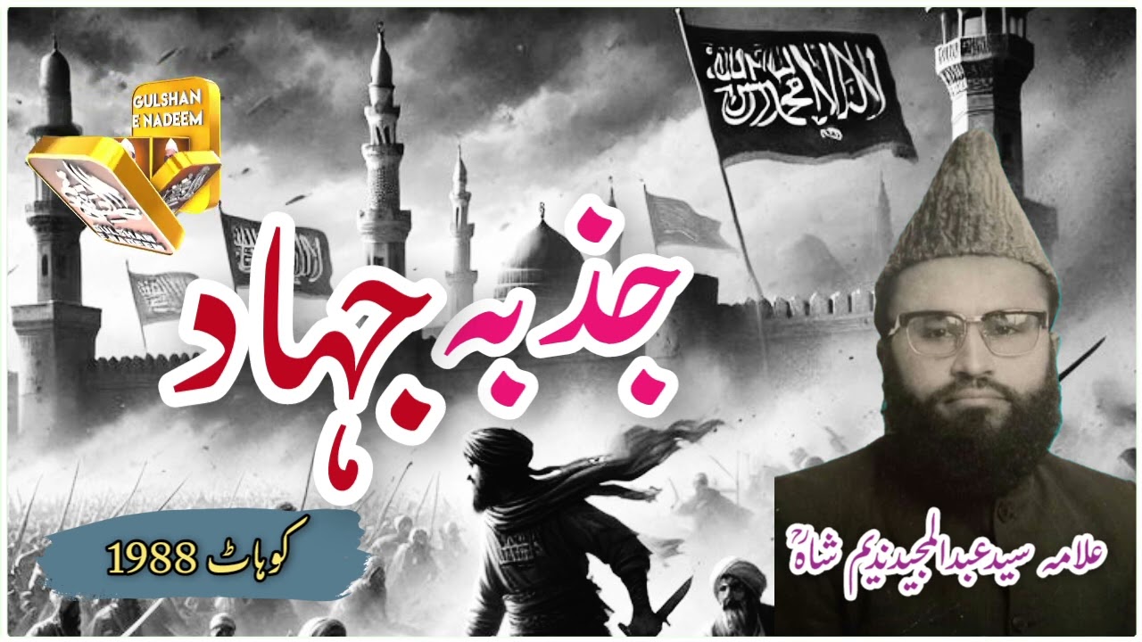Syed abdul majeed nadeem shah R.A || jazba e jihaad || kohat 1988