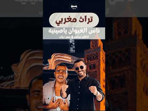 ناس الغيوان ياصينية بصوت كاظم وعمر دياب