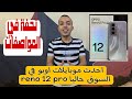 مميزات وعيوب احدث اجهزة اوبو في 2024 Oppo Reno 12 Pro جميل جمال تحفه 