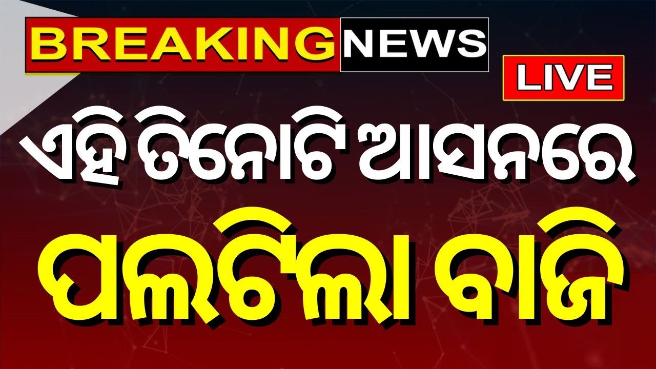 Election Breaking News Live: ଆସିଲା Congressର ପ୍ରାର୍ଥୀ ତାଲିକା |Candidate List | BJD | BJP
