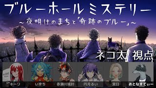 【マダミス】狼だけどネコになって推理します【ブルーホールミステリー/ネコ太視点】