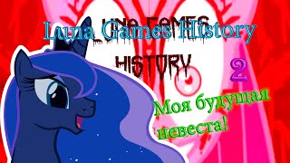Luna Games History №2 Моя будущая невеста! Luna Games History №2 Моя будущая невеста!