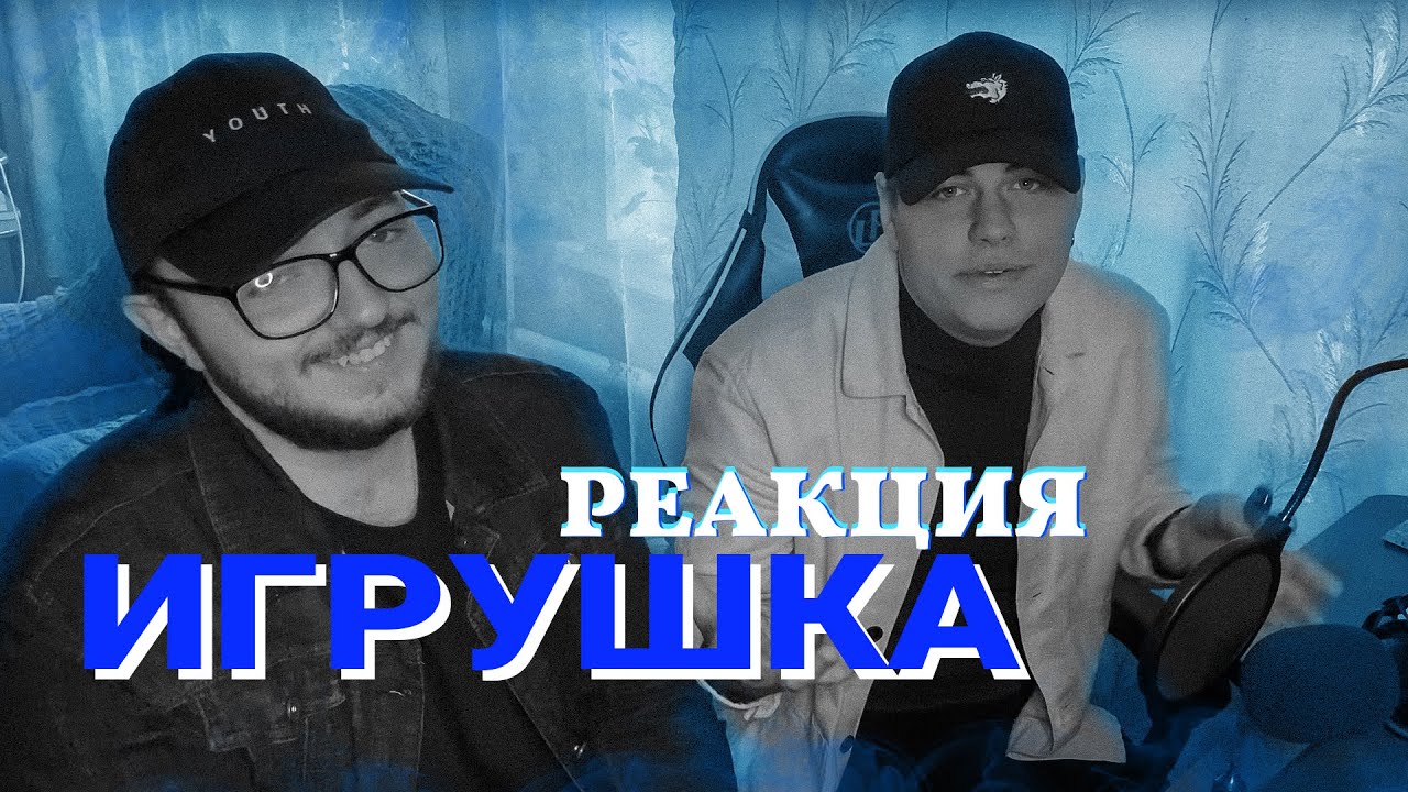 РЕАКЦИЯ! Tenderlybae - Игрушка (Премьера клипа)