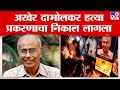 Narendra Dabholkar Murder Case Verdict |11 वर्षांनंतर अखेर दाभोलकर हत्या प्रकरणाचा निकाल लागला | tv9