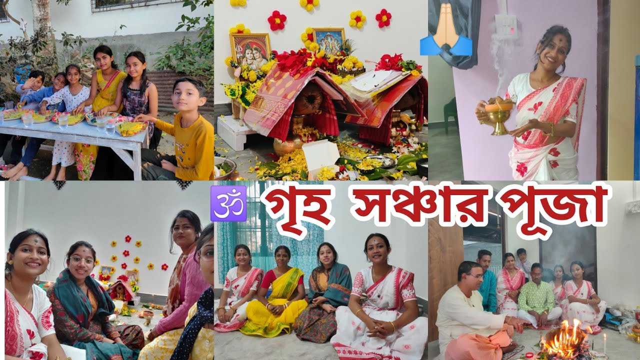 কাদের বাড়িতে গৃহ সঞ্চার পূজো হলো।#lakshminarayan #shivparvati #puja #pujavibes  #bengalivlog 
