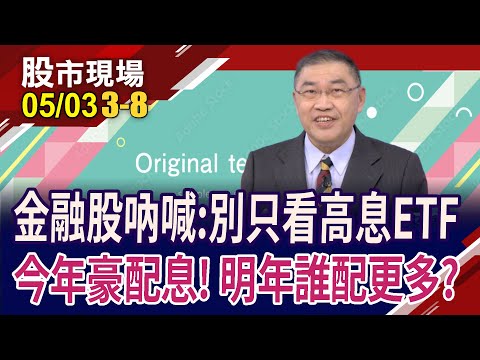 美台金融股喜迎本命年 存股族別只看高息ETF?金融股殖利率比一比!誰的股息撐得住股價?｜20240503(第3/8段)股市現場*鄭明娟(俞伯超)