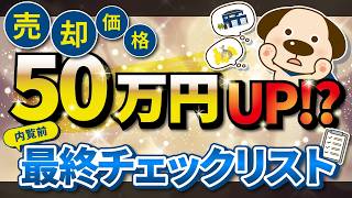 売却中の方必見！売却価格が変わる！？プロが教える内覧前の最終チェックリスト