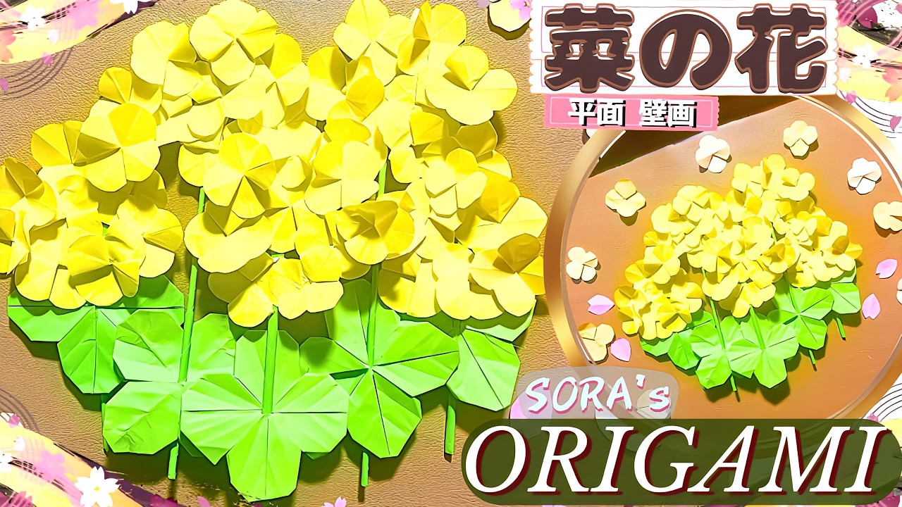 菜の花の折り紙！葉っぱや茎もついた壁画のような平面での簡単な作り方【ソラ】