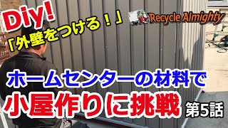 DIY 第5話「外壁をつける」◇ガルバリウム鋼板の壁材の加工作業から取付け◇ホームセンターの材料で小屋作りに挑戦