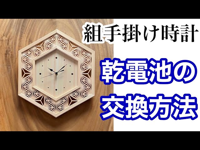 組手掛け時計」 乾電池の交換方法 - YouTube
