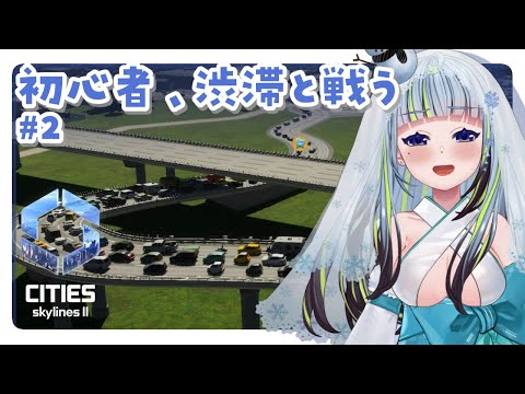 【#2│Cities: Skylines II 】渋滞どうしていいかわからんすぎる【薄荷爽凛 / Vtuber】